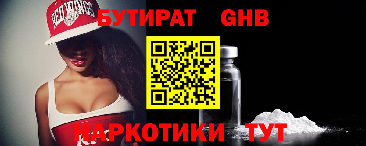Бутират жидкий экстази Курчатов